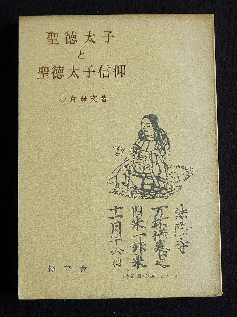 聖徳太子と聖徳太子信仰 (1963年) |本 | 通販 | Amazon